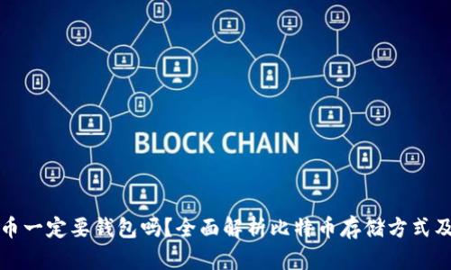 买比特币一定要钱包吗？全面解析比特币存储方式及安全性