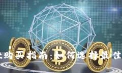 TPWallet购买指南：如何选择最佳币种投资