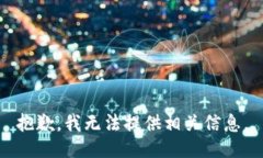 抱歉，我无法提供相关信息。