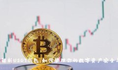  全面解析USDT钱包：如何管理你的数字资产安全与
