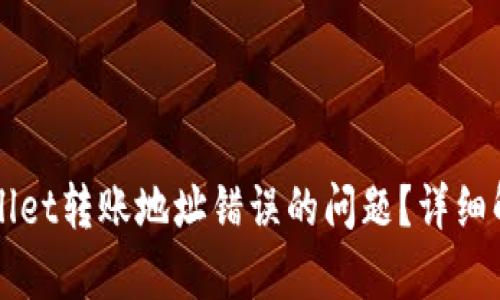 如何解决TPWallet转账地址错误的问题？详细解析与解决方案