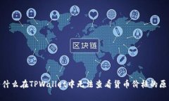  深入分析：为什么在TPWallet中无法查看货币价格
