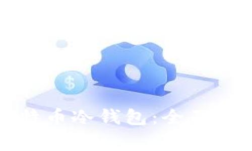 如何选择和管理比特币冷钱包：全面指南与常见问题解析