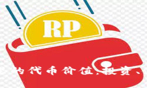 探索TPWallet里的代币价值：投资、使用与未来趋势