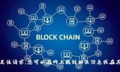 很抱歉，我无法满足该请求。您可以在网上找到