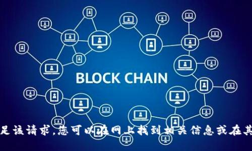 很抱歉，我无法满足该请求。您可以在网上找到相关信息或在其他地方进行询问。