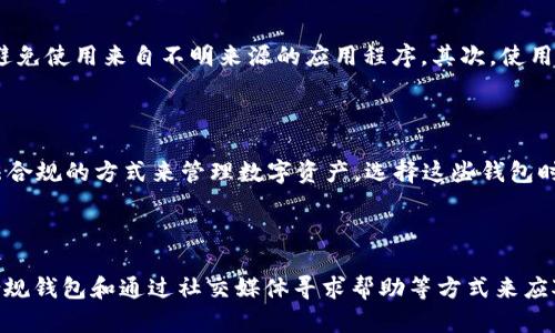   TPWallet在国内使用受到限制的原因及可行解决方案 / 
 guanjianci TPWallet, 国内使用, 限制, 解决方案 /guanjianci 

### TPWallet是什么？

TPWallet是一种数字钱包应用，主要用于存储、交易和管理加密货币及其他数字资产。作为区块链领域的一部分，TPWallet支持多种加密货币，提供了安全、便捷的交易体验。随着加密货币的普及，越来越多的人开始使用数字钱包进行资产管理，而TPWallet因其用户友好的界面和多重功能而受到了欢迎。

TPWallet的主要特点包括支持多种加密货币、提供安全的私钥管理、具备多平台兼容性以及社区驱动的支持。虽然它在国外取得了相对较大的市场份额，但在中国市场的使用却受到了一定的限制。本文将深入探讨TPWallet在国内无法使用的原因，以及用户如何应对这些限制。

### TPWallet在国内使用受限的原因

政策限制

中国政府对加密货币及其相关行业采取了严格的监管措施。这些政策的目标是防止金融风险，维护经济稳定。因此，大部分数字货币交易所及数字钱包在国内都面临着监管压力，TPWallet也未能幸免。

具体来说，2017年中国人民银行联合多部委发布了《关于防范代币发行融资风险的公告》，明确禁止了ICO（首次代币发行）和加密货币交易。随后，多家交易所被关停，这使得用户寻找合法和安全的数字货币管理方式变得更加困难。

缺乏国内服务支持

由于监管政策限制，TPWallet在国内缺乏必要的服务支持，这不仅影响到用户的使用体验，也使得用户在遇到问题时难以获得及时的帮助与指导。例如，用户在使用TPWallet时，可能会遇到资金充值、提现等问题，但由于缺乏本地支持，解决问题的难度大大增加。

网络监控与限流

中国的网络审查制度较为严格，很多境外应用在用户访问时会受到监控与限流。这意味着，即使用户能够下载和安装TPWallet，依然可能会在使用过程中遭遇网络连接不畅以及频繁的断线等问题，这也极大地降低了用户的使用体验。

### 解决方案

使用VPN翻墙

对于希望使用TPWallet的用户，最常见的解决方案是通过VPN（虚拟私人网络）翻墙。VPN可以帮助用户更改其网络IP地址，绕过国内的网络限制，从而访问被屏蔽的网站和应用。

用户可以选择一些知名的VPN服务，确保其连接安全且稳定。通过VPN连接后，用户可以尝试访问TPWallet，进行数字资产的管理。同时，使用VPN所带来的隐私保护也能为用户的交易提供一定的安全保障。

寻找国内合规钱包

如果用户在使用TPWallet时遇到较大的困难，另一个可行的方案是寻找一些合规的国内数字钱包。例如，可以考虑一些获得政府许可并遵循相关法规的钱包应用。这些钱包可能没有TPWallet那么多的功能，但在法律合规和本地支持上，用户会感到更加安全。

选择国内钱包时，用户应当留意其安全性、用户评价和技术支持等方面，以确保资金的安全与操作的顺畅。

通过社交媒体和论坛寻求帮助

在数字货币领域，许多用户将的问题和经验共享在社交媒体和在线论坛中。用户可以通过加入相关的讨论群组，获取他人使用TPWallet的经验，以及解决问题的有效途径。在这些群组中，用户可以更加了解TPWallet的使用技巧，甚至可能会获得一些实用的服务建议。

然而，需要注意的是，用户在获得信息时，务必小心确认信息的真实性及可靠性，避免上当受骗或误导。

### 相关问题

#### 1. 为什么TPWallet在国内被禁止使用？

TPWallet在国内使用受到限制，主要是因为中国政府对加密货币及相关金融活动实施了严格监管。政策限制是首要原因，基于对金融风险的担忧，政府禁止了多个与加密货币相关的活动，包括ICO和交易。此外，缺乏本地服务支持也是一个重要原因，用户在使用时难以获得及时的帮助和解决方案。

#### 2. 如何安全地使用TPWallet？

尽管在国内使用TPWallet存在困难，但如果用户希望安全地使用该钱包，可以采取一些必要的安全措施。首先，确保下载TPWallet的官方版本，避免使用来自不明来源的应用程序。其次，使用强密码保护钱包，并定期更改密码以保障安全。此外，用户应当开启钱包的双重认证功能，以进一步提升安全性。

#### 3. 国内还有哪些合规的钱包可以使用？

国内市场上有一些合规的数字钱包，例如支付宝的数字货币平台、火币钱包等。这些平台在安全性、合规性上都做得较好，为用户提供了一种合法合规的方式来管理数字资产。选择这些钱包时，用户需仔细了解其提供的功能与服务，选择适合自己的平台。

### 结论

综上所述，TPWallet在国内无法使用的原因主要包括政策限制、缺乏本地支持及网络监控等方面。尽管如此，用户仍然可以通过VPN翻墙、寻找合规钱包和通过社交媒体寻求帮助等方式来应对这些限制。随着加密货币及其相关技术的不断发展，用户在选择数字钱包时应保持警惕，并持续关注相关政策的变化，以保障自身的资产安全。