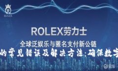 TPWallet地址的常见错误及解决方法：确保数字资产