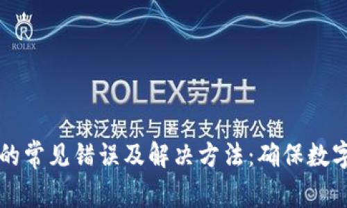 TPWallet地址的常见错误及解决方法：确保数字资产安全无忧