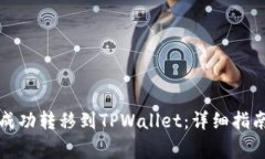 如何将数字货币成功转移到TPWallet：详细指南与常