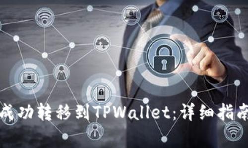 如何将数字货币成功转移到TPWallet：详细指南与常见问题解答