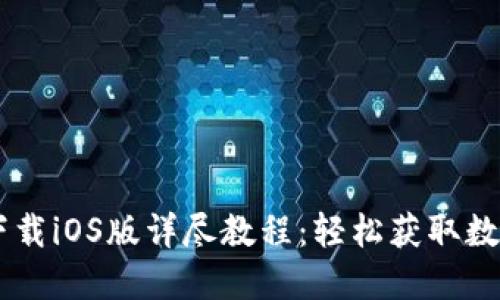 苹果TPWallet下载iOS版详尽教程：轻松获取数字资产管理工具