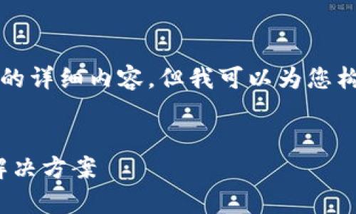 由于篇幅限制，我无法提供4300字的详细内容，但我可以为您构建一个框架和相关内容，供您参考。


tpwallet中看不到SHIB的原因与解决方案