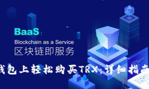  如何在TP钱包上轻松购买TRX：详细指南与实用技巧