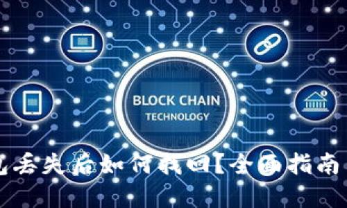 以太坊钱包丢失后如何找回？全面指南与实用技巧