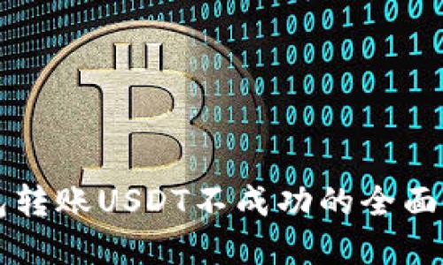 解决TP钱包转账USDT不成功的全面指南与技巧