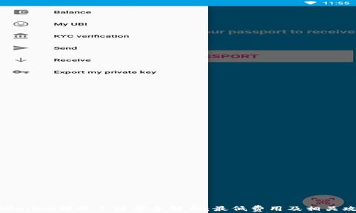 
TPWallet转账手续费全解析：最低费用及相关攻略