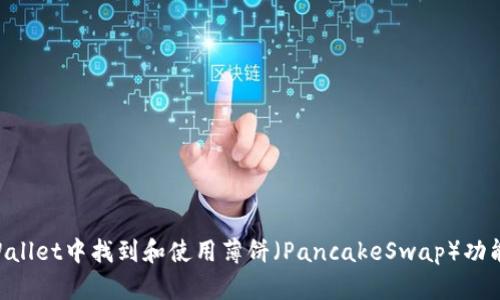 如何在TPWallet中找到和使用薄饼（PancakeSwap）功能：全面指南