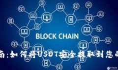 完整指南：如何将USDT安全提取到您的钱包中