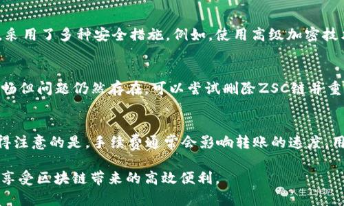 tiaoti如何在TP钱包中添加ZSC链钱包：详细步骤与技巧/tiaoti
TP钱包,ZSC链,数字货币,钱包设置/guanjianci

随着区块链技术的快速发展，越来越多的数字货币和链上应用程序涌现而出。在众多数字货币平台中，TP钱包凭借其用户友好界面和多链支持功能，受到了许多用户的青睐。其中，ZSC链作为一个新兴的公有链，为用户提供了更高效、更便捷的数字资产管理服务，但很多用户在配置过程中可能会遇到一些困难。本文将详细介绍如何在TP钱包中添加ZSC链钱包的步骤，以及可能遇到的问题与解决方案，帮助用户顺利使用ZSC链。

一、TP钱包简介
TP钱包是一款支持多链数字资产管理的移动端钱包，用户可以通过TP钱包进行数字货币的存储、转账、交易等操作。TP钱包支持Ethereum、TRON、EOS、ZSC等多条公链，可以满足不同用户的需求。此外，TP钱包还提供了去中心化交易所（DEX）与应用（DApp）访问，方便用户参与各种区块链活动。

二、ZSC链简介
ZSC链是一个旨在提供可靠和高效的区块链解决方案的公有链，其生态系统包括物联网、金融服务、供应链管理等多个领域。ZSC链凭借其高性能和低成本的特性，逐渐吸引了许多开发者和企业的关注。在ZSC链上，用户可以轻松地创建和管理他们的数字资产，并连接更广泛的区块链生态系统。

三、在TP钱包中添加ZSC链钱包的步骤
添加ZSC链钱包并不是一项复杂的任务，以下是详细步骤：

h4步骤1：下载和安装TP钱包/h4
首先，确保你的手机上安装了TP钱包。你可以在App Store或Google Play中搜索“TP钱包”进行下载和安装。如果已经安装，请确保你的钱包版本是最新的，以确保最好的功能和安全性。

h4步骤2：创建或导入钱包/h4
打开TP钱包后，用户可以选择创建一个新钱包或导入已有钱包。如果你是第一次使用TP钱包，请选择“创建钱包”，然后按照界面提示设置密码和备份助记词。如果你已经有一个TP钱包，并想要在其中添加ZSC链，请直接进入主界面。

h4步骤3：切换到ZSC链/h4
在TP钱包的主界面，通常会默认显示某条链，例如Ethereum。要添加ZSC链，请在主页面找到“链切换”或“选择链”按钮，点击后会弹出可供选择的链列表。在列表中找到ZSC链，点击进入该链界面。

h4步骤4：钱包设置/h4
在ZSC链的界面，用户需要进行一些设置。一般情况下，TP钱包会自动配置ZSC链的相关信息，但如果需要手动设置，请在设置中输入链ID、RPC URL等相关信息，这些信息可以在ZSC链的官方网站或相关开发者文档中找到。

h4步骤5：完成添加/h4
设置完成后，你的ZSC链钱包就可以在TP钱包中正常使用了。你可以在ZSC链钱包中查看余额、进行转账和交易等操作。

四、使用TP钱包的ZSC链钱包时需要避免的错误
在使用TP钱包的ZSC链钱包时，用户可能会遇到一些常见的错误，下面是一些应避免的问题：

h4错误1：资金丢失/h4
资金丢失是最常见的错误之一，尤其是在设置过程中。为了保护你的资金，请务必备份助记词，并确保在任何情况下都不泄露给他人。助记词是恢复钱包的唯一方法，一旦丢失，资产将无法恢复。

h4错误2：错误的链设置/h4
在设置ZSC链时，输入错误的信息可能导致无法连接到链或显示错误余额。确保获取准确的链ID、RPC URL等信息，并仔细核对，以避免此类问题。

h4错误3：不当操作/h4
在进行转账或交易时，确保仔细检查接收地址和转账金额，避免因操作失误造成的资金损失。

五、常见问题解答

h4问题1：ZSC链钱包的安全性如何？/h4
在数字货币的世界中，安全性是最重要的考虑因素之一。ZSC链的网络安全性主要依赖于其底层技术架构和社区的治理机制。而TP钱包作为一个知名的钱包应用，注重用户数据和资金的保护，采用了多种安全措施。例如，使用高级加密技术保护用户的私钥和敏感信息，以防止黑客攻击。此外，用户在使用钱包的过程中，也需要采取相应的安全措施，例如定期更新密码、不随意点击不明链接和备份助记词等，保证钱包的安全。

h4问题2：如何解决ZSC链在TP钱包中无法正常工作的情况？/h4
在使用TP钱包的ZSC链钱包时，如果遇到无法正常工作的问题，首先可以尝试重新启动TP钱包，查看是否能够解决问题。其次，检查网络连接是否正常，因为链的操作需要连接到网络。如网络通畅但问题仍然存在，可以尝试删除ZSC链并重新添加，确保所有设置均正确无误。如果以上方法无效，可以通过TP钱包的客户支持获得专业帮助，或者查阅相关论坛和社区了解其他用户的解决方案。

h4问题3：在TP钱包中如何进行ZSC链的转账？/h4
在TP钱包中进行ZSC链的转账其实是一个简单的过程。首先进入ZSC链的钱包界面，找到“转账”按钮，点击进入转账页面。在转账页面，你需要填写接收地址、转账金额和选择相应的手续费。值得注意的是，手续费通常会影响转账的速度，用户应根据自己的需求进行选择。确认无误后，点击“发送”按钮即可完成转账。转账成功后，你可以在交易记录中查看转账状态，如果出现异常，可以通过区块浏览器查询更详细的信息。

综上所述，TP钱包为用户提供了便捷的数字资产管理平台，通过简单的步骤，可以让用户轻松添加ZSC链钱包并进行相关操作。在使用过程中，注意安全措施，能够让你的数字资产更加安全，并享受区块链带来的高效便利。