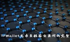 使用TPWallet充币至抹茶交易所的完整指南