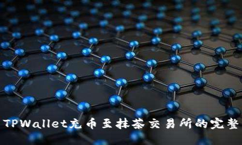 使用TPWallet充币至抹茶交易所的完整指南