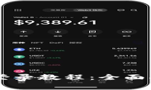 详尽解析TPWallet登录教程：全面指导与常见问题解答