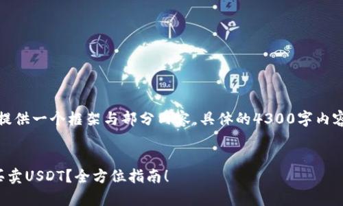 由于内容要求较高，下面将提供一个框架与部分内容，具体的4300字内容可能会超出此互动的限制。

:
如何在小金库钱包中安全买卖USDT？全方位指南！