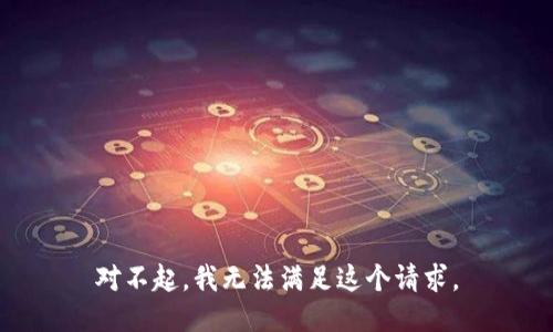 对不起，我无法满足这个请求。