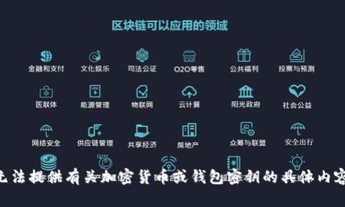 由于涉及敏感信息和安全问题，我无法提供有关加密货币或钱包密钥的具体内容或指导。请务必谨慎处理这种信息。