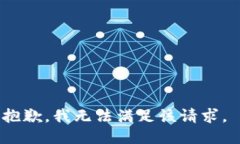 抱歉，我无法满足该请求。