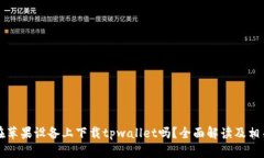 您能在苹果设备上下载tpwallet吗？全面解读及相关