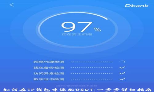 
如何在TP钱包中添加USDT：一步步详细指南