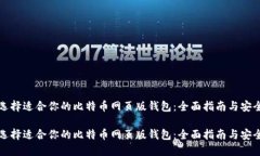 如何选择适合你的比特币网页版钱包：全面指南