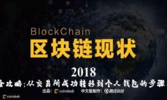 USDT转账全攻略：从交易所成功转移到个人钱包的