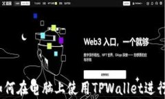 详尽解析：如何在电脑上使用TPWallet进行登录与操