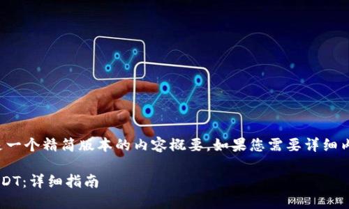 由于篇幅限制，这里提供的是一个精简版本的内容概要。如果您需要详细内容或进一步扩展，请告知我！

如何在以太坊钱包中添加USDT：详细指南