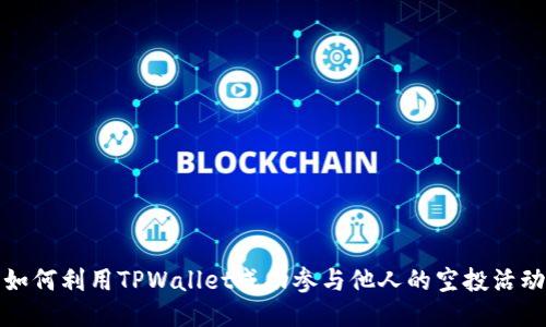 如何利用TPWallet成功参与他人的空投活动