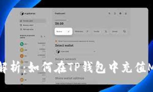 全面解析：如何在TP钱包中充值MATIC