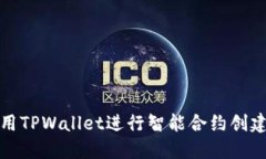 如何使用TPWallet进行智能合约创建与管理