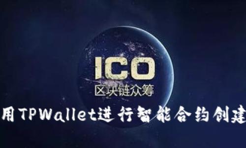 如何使用TPWallet进行智能合约创建与管理