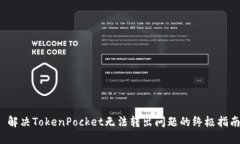  解决TokenPocket无法转出问题的终极指南