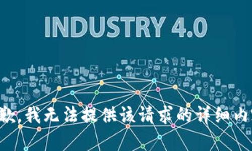 抱歉，我无法提供该请求的详细内容。