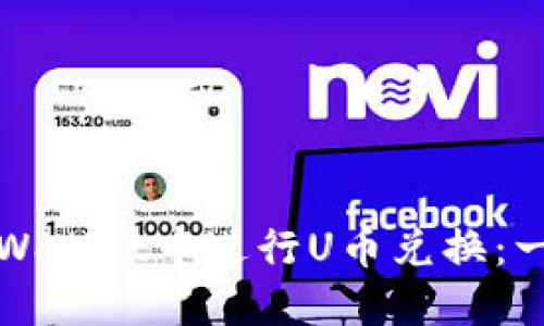 如何在TPWallet中进行U币兑换：一步步详解