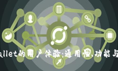 : 深入探讨TPWallet的用户体验：通用性、功能与安全性全面分析