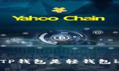 深入解析: TP钱包是轻钱包还是硬钱包？
