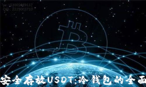 
如何安全存放USDT：冷钱包的全面指南