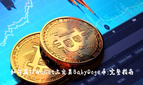 如何在TPWallet上交易BabyDoge币：完整指南