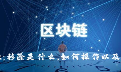 探秘TPWallet：移除是什么，如何操作以及移除后的影响