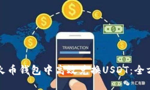 如何在火币钱包中高效兑换USDT：全方位指南